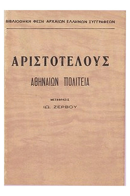 Αθηναίων Πολιτεία