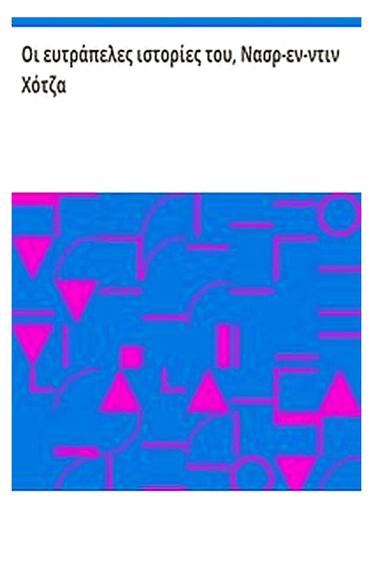 Βιβλιοθήκη "Εκλεκτά Έργα", αριθ. 48