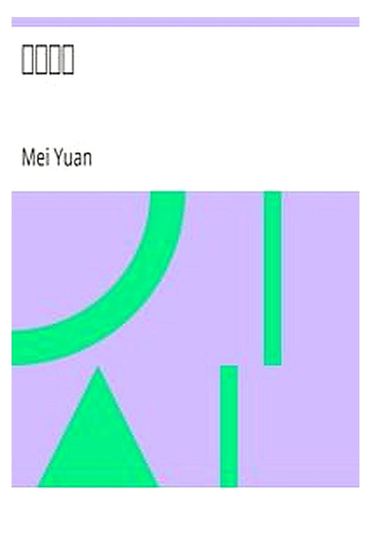 Sui yuan shi hua