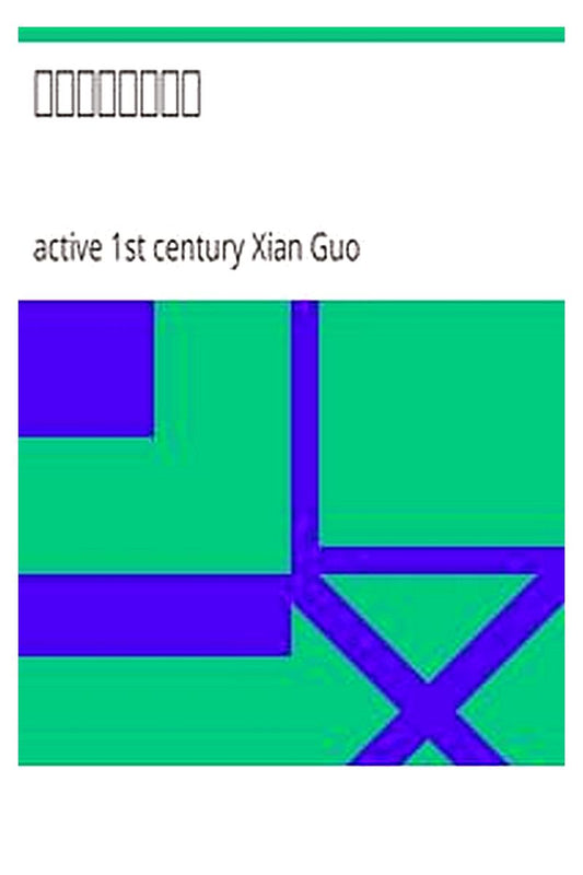 Han Wudi bie guo dong ming ji