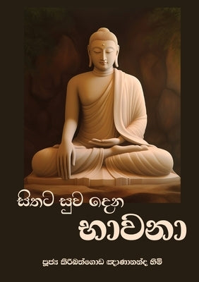 Sithata Suwa Dena Bhawana (New Edition) by Gnanananda Thera, Ven Kiribathgoda