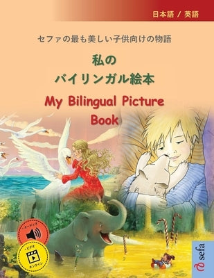 &#31169;&#12398;&#12496;&#12452;&#12522;&#12531;&#12460;&#12523;&#32117;&#26412; - My Bilingual Picture Book (&#26085;&#26412;&#35486; / &#33521;&#354 by Renz, Ulrich