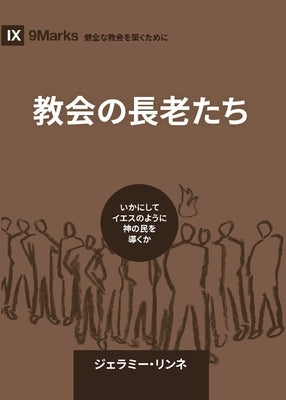 Church Elders / &#25945;&#20250;&#12398;&#38263;&#32769;&#12383;&#12385;: How to Shepherd God's People Like Jesus / &#12356;&#12363;&#12395;&#12375;&# by Rinne, Jeramie