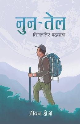 &#2344;&#2369;&#2344; &#2340;&#2375;&#2354;: &#2357;&#2367;&#2327;&#2340;&#2340;&#2367;&#2352; &#2346;&#2342;&#2351;&#2366;&#2340;&#2381;&#2352;&#2366 by Chhetri, Jiwan