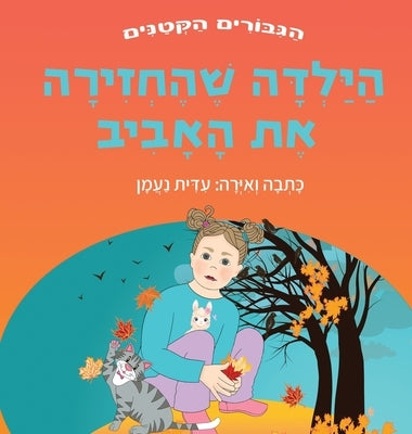 &#1492;&#1497;&#1500;&#1491;&#1492; &#1513;&#1492;&#1495;&#1494;&#1497;&#1512;&#1492; &#1488;&#1514; &#1492;&#1488;&#1489;&#1497;&#1489;: &#1505;&#150 by &#1504;&#1506;&#1502;&#1503;, &#1506;&#1