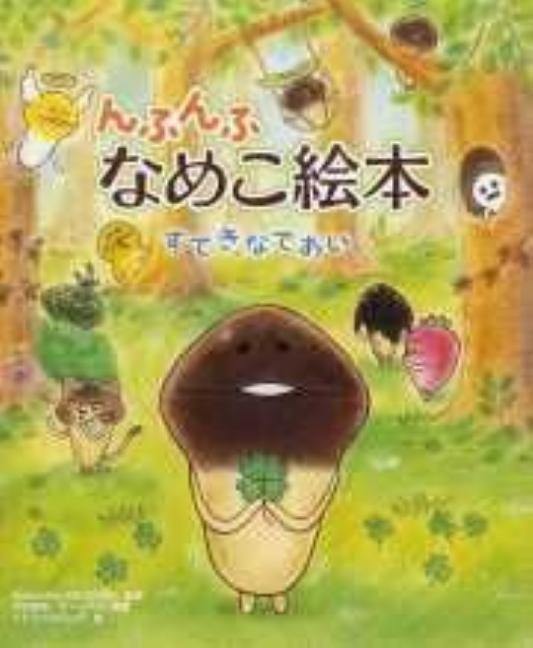 Nfunfu Nameko Ehon Suteki Na Deai by Bi, Wakusu