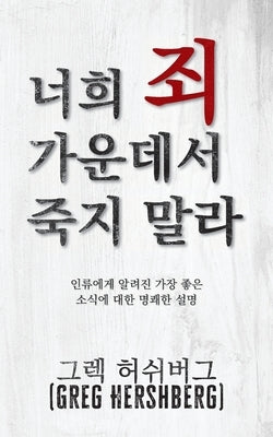 &#45320;&#55148; &#51396; &#44032;&#50868;&#45936;&#49436; &#51453;&#51648; &#47568;&#46972; (Don't Die in Your Sins): &#51064;&#47448;&#50640;&#44172 by &#54728;&#49772;&#48260;&#44536; Hershbe