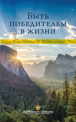 &#1041;&#1099;&#1090;&#1100; &#1087;&#1086;&#1073;&#1077;&#1076;&#1080;&#1090;&#1077;&#1083;&#1077;&#1084; &#1074; &#1078;&#1080;&#1079;&#1085;&#1080; by Yogananda, Paramahansa