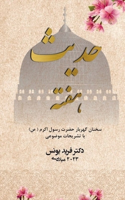 Hadith of the week - Farsi Edition by Younos, Farid
