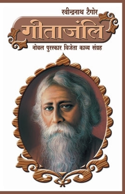 Geetanjali (&#2327;&#2368;&#2340;&#2366;&#2306;&#2332;&#2354;&#2367;) by Tagore, Rabindranath