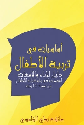 &#1571;&#1587;&#1575;&#1587;&#1610;&#1575;&#1578; &#1601;&#1610; &#1578;&#1585;&#1576;&#1610;&#1577; &#1575;&#1604;&#1571;&#1591;&#1601;&#1575;&#1604; by &#1576;&#1591;&#1610; &#1575;&#1604;&#15