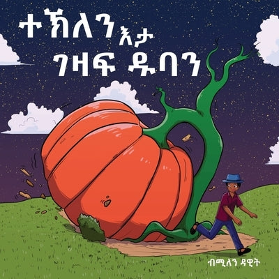 &#4720;&#4797;&#4616;&#4757; &#4773;&#4723; &#4872;&#4827;&#4941; &#4849;&#4707;&#4757; (Tekle and the Giant Pumpkin): &#4672;&#4851;&#4635;&#4845; &# by Dawit, Milen