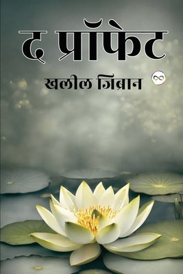 The Prophet (Hindi Edition) by Gibran, Kahlil