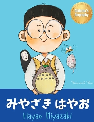 &#12415;&#12420;&#12374;&#12365; &#12399;&#12420;&#12362; (Hayao Miyazaki): Bilingual Japanese-English Children's Biography Book (Written in Hiragana, by Yoo, Yeonsil