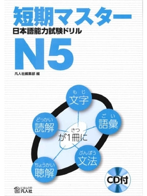 Short-Term Master Jlpt Japanese-Language Proficiency Test Drill Book N5 2nd Ed. [With CD (Audio)] by Bonjinsha Editorial Department