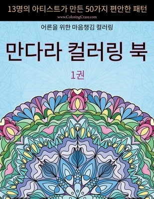 &#47564;&#45796;&#46972; &#52972;&#47084;&#47553; &#48513;: 13&#47749;&#51032; &#50500;&#54000;&#49828;&#53944;&#44032; &#47564;&#46304; 50&#44032;&#5 by Coloringcraze