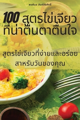 100 &#3626;&#3641;&#3605;&#3619;&#3652;&#3586;&#3656;&#3648;&#3592;&#3637;&#3618;&#3623;&#3607;&#3637;&#3656;&#3609;&#3656;&#3634;&#3605;&#3639;&#3656 by &#3614;&#3619;&#3614;&#3636;&#3617;&#362