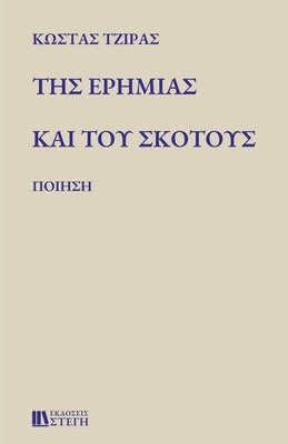 &#932;&#919;&#931; &#917;&#929;&#919;&#924;&#921;&#913;&#931; &#922;&#913;&#921; &#932;&#927;&#933; &#931;&#922;&#927;&#932;&#927;&#933;&#931;: &#928; by &#932;&#918;&#921;&#929;&#913;&#931;, &#