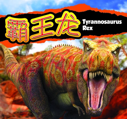 &#38712;&#29579;&#40857;/Tyrannosaurus Rex (Mandarin) by Carr, Aaron