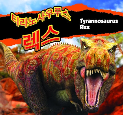 &#54000;&#46972;&#45432;&#49324;&#50864;&#47336;&#49828; &#47113;&#49828;/Tyrannosaurus Rex (Korean) by Carr, Aaron