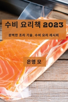 &#49688;&#48708; &#50836;&#47532;&#52293; 2023: &#50756;&#48317;&#54620; &#51312;&#47532; &#44592;&#49696;, &#49688;&#48708; &#50836;&#47532; &#47112; by &#47784;, &#51008;&#50689;