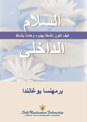 &#1575;&#1604;&#1587;&#1604;&#1575;&#1605; &#1575;&#1604;&#1583;&#1575;&#1582;&#1604;&#1610; (Inner Peace--Arabic): &#1603;&#1610;&#1601; &#1578;&#160 by Paramahansa, Yogananda