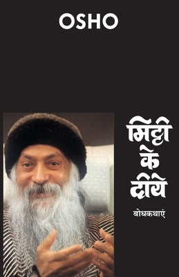 Mitti Ke Diye (&#2350;&#2367;&#2335;&#2381;&#2335;&#2368; &#2325;&#2375; &#2342;&#2368;&#2351;&#2375;) by Osho