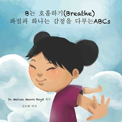 B&#45716; &#54840;&#55137;&#54616;&#44592; (Breathe): &#51340;&#51208;&#44284; &#54868;&#45208;&#45716; &#44048;&#51221;&#51012; &#45796;&#47336;&#457 by Boyd, Melissa Munro