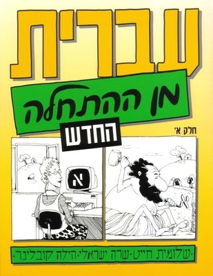 Hebrew from Scratch: Part 1 by Chayat, Shlomit