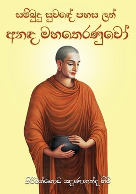 Anada Maha Theranuwo by Gnanananda Thera, Ven Kiribathgoda