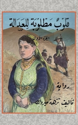 &#1602;&#1604;&#1608;&#1576; &#1605;&#1591;&#1604;&#1608;&#1576;&#1577; &#1604;&#1604;&#1593;&#1583;&#1575;&#1604;&#1577; by &#1605;&#1576;&#1585;&#1608;&#1603;, &#1