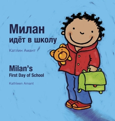 Milan's First Day at School / &#1055;&#1077;&#1088;&#1074;&#1099;&#1081; &#1076;&#1077;&#1085;&#1100; &#1052;&#1080;&#1083;&#1072;&#1085;&#1072; &#107 by Amant, Kathleen