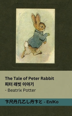 The Tale of Peter Rabbit / &#54588;&#53552; &#47000;&#48727; &#51060;&#50556;&#44592;: Tranzlaty English &#54620;&#44397;&#50612; by Potter, Beatrix