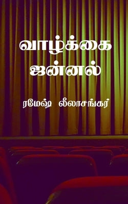 Vaazhkkai Jannal: &#2970;&#3007;&#2993;&#3009;&#2965;&#2980;&#3016; &#2980;&#3018;&#2965;&#3009;&#2986;&#3021;&#2986;&#3009; by Ramesh Leelasankar