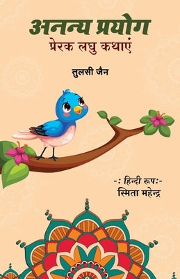 Ananya Prayaog by Jain, Tulsi