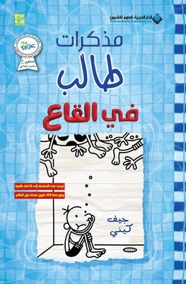 &#1605;&#1584;&#1603;&#1585;&#1575;&#1578; &#1591;&#1575;&#1604;&#1576; - &#1601;&#1610; &#1575;&#1604;&#1602;&#1575;&#1593; - Diary of a wimpy kid: T by &#1603;&#1610;&#1606;&#1610;, &#1580;&#1