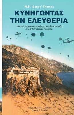 Dare to Be Free (in Greek by George G. Spanos): One of the Greatest True Stories of World War II by Thomas, W. B. 'Sandy'