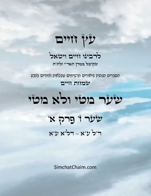 &#1506;&#1509; &#1495;&#1497;&#1497;&#1501; &#1513;&#1506;&#1512; &#1494; &#1508;&#1512;&#1511; &#1488; - Sefer Etz Chaim Gate 07 Chapter 01 by Ha'ari, Chaim Vital