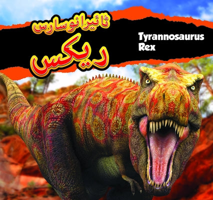 Tyrannosaurus Rex (Urdu) &#1657;&#1575;&#1574;&#1740;&#1585;&#1575;&#1606;&#1608;&#1587;&#1575;&#1585;&#1587; &#1585;&#1740;&#1705;&#1587; by Carr, Aaron