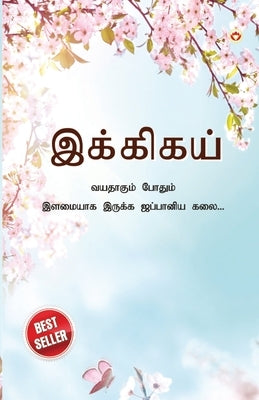 Ikigai: The Japanese Art of Living in Tamil (&#2951;&#2965;&#3021;&#2965;&#3007;&#2965;&#2991;&#3021; &#2997;&#2991;&#2980;&#3 by Miki, Keira