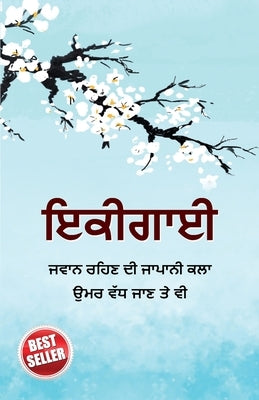 Ikigai in Punjabi (&#2567;&#2581;&#2624;&#2583;&#2622;&#2568;) by Miki, Keira