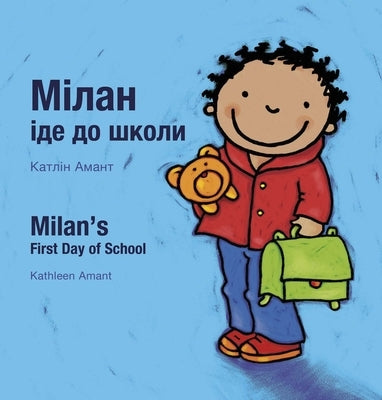 Milan's First Day at School / &#1055;&#1077;&#1088;&#1096;&#1080;&#1081; &#1076;&#1077;&#1085;&#1100; &#1052;&#1110;&#1083;&#1072;&#1085;&#1072; &#107 by Amant, Kathleen