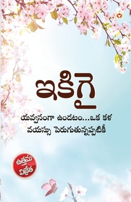 Ikigai: The Japanese Art of Living in Telugu (&#3079;&#3093;&#3135;&#3095;&#3144; &#3119;&#3125;&#3149;&#3125;&#3112;&#3074;&# by Miki, Keira