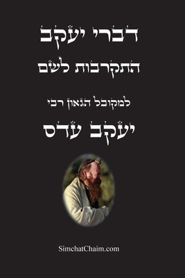 &#1491;&#1489;&#1512;&#1497; &#1497;&#1506;&#1511;&#1489; - &#1492;&#1514;&#1511;&#1512;&#1489;&#1493;&#1514; &#1500;&#1513;&#1501;: &#1488;&#1497;&#1 by &#1492;&#1502;&#1511;&#1493;&#1489;&#150