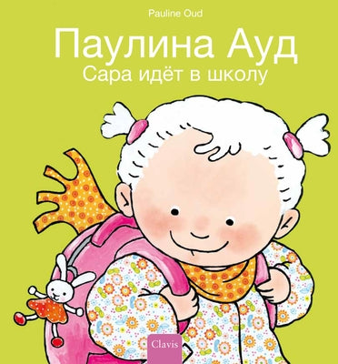 &#1057;&#1072;&#1088;&#1072; &#1080;&#1076;&#1105;&#1090; &#1074; &#1096;&#1082;&#1086;&#1083;&#1091; (Sarah Goes to School, Russian Edition) by Oud, Pauline