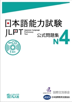 Jlpt Japanese-Language Proficiency Test Official Exercise Book N4 Vol. 1 [With CD (Audio)] by The Japan Foundation