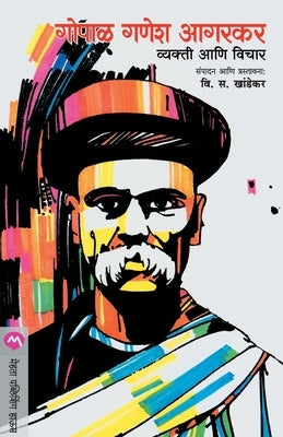 Gopal Ganesh Agarkar: Vyakti Ani Vichar by Khandekar, V. S.