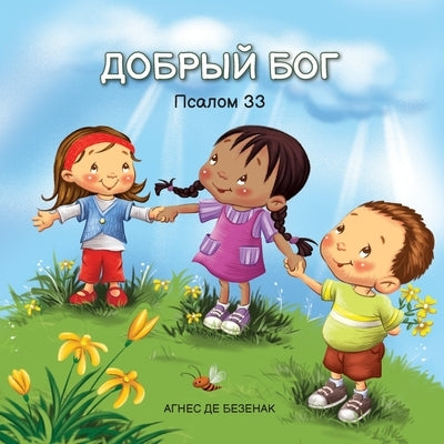 &#1044;&#1054;&#1041;&#1056;&#1067;&#1049; &#1041;&#1054;&#1043;: &#1055;&#1089;&#1072;&#1083;&#1086;&#1084; 33 by De Bezenac, Agnes