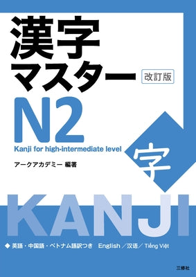 Kanji Master N2 - Kanji for High-Intermediate Level (Revised Edition) by Arc Academy