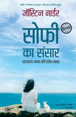 Sophie Ka Sansar: Pashchatya Jagat Ki Darshan-Gatha by Gaarder, Jostein